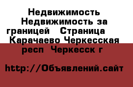 Недвижимость Недвижимость за границей - Страница 10 . Карачаево-Черкесская респ.,Черкесск г.